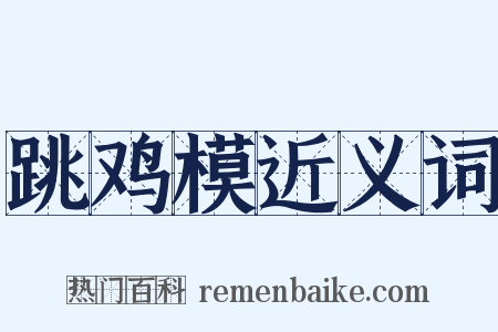 跳鸡模近义词是什么意思的图片